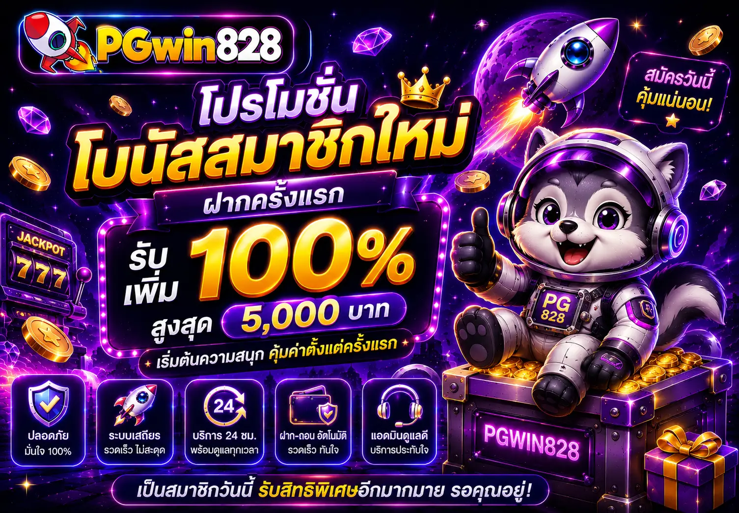 โปรโมชั่น PGWIN828 โบนัสสมาชิกใหม่ ฝากครั้งแรกรับเพิ่ม